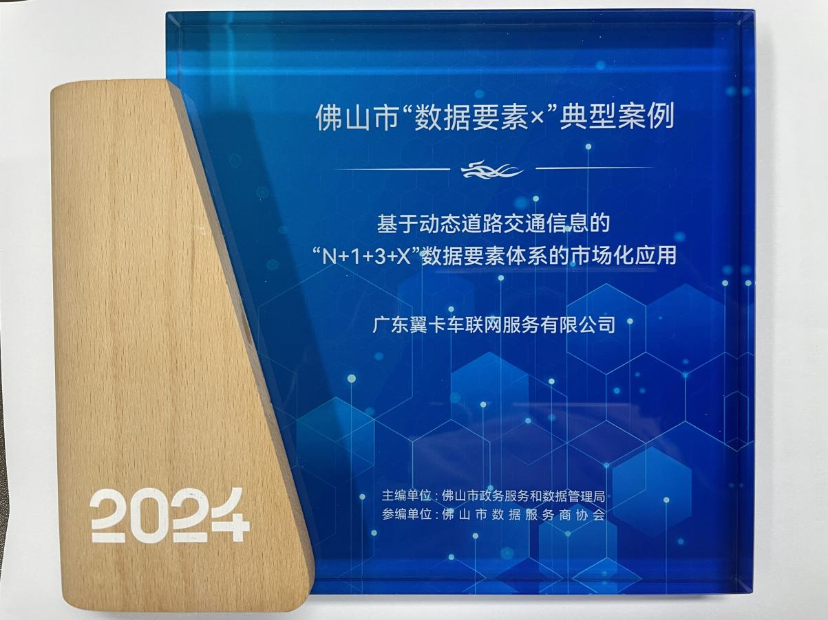 凯时平台车联网荣耀入围佛山市“数据要素X”案例，并参与制定全国首个数据企业团体标准